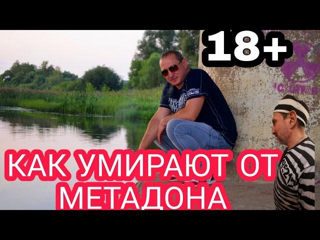 КАК УМИРАЮТ ОТ МЕТАДОНА В ЛЕСУ 18+