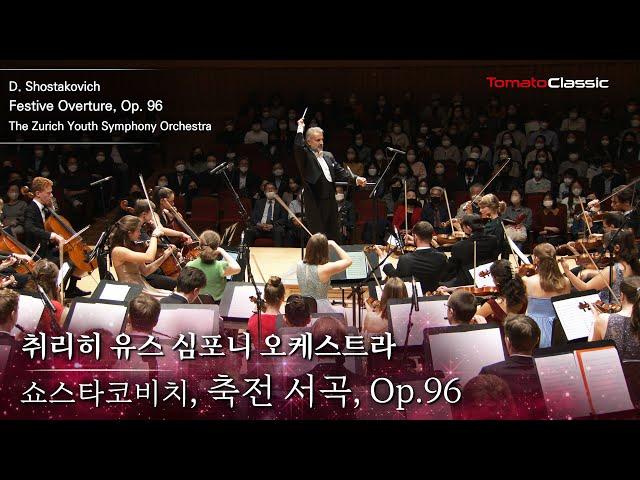 [4K] 취리히 유스 심포니 오케스트라(ZYSO) :: 쇼스타코비치 - 축전서곡 :: D. Shostakovich - Festive Overture, Op. 96