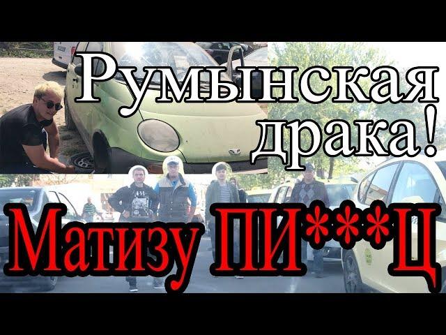 Замок Бран. Констанца. Румынская драка. Daewoo Matiz сломался, что делать? Перекуп Tube