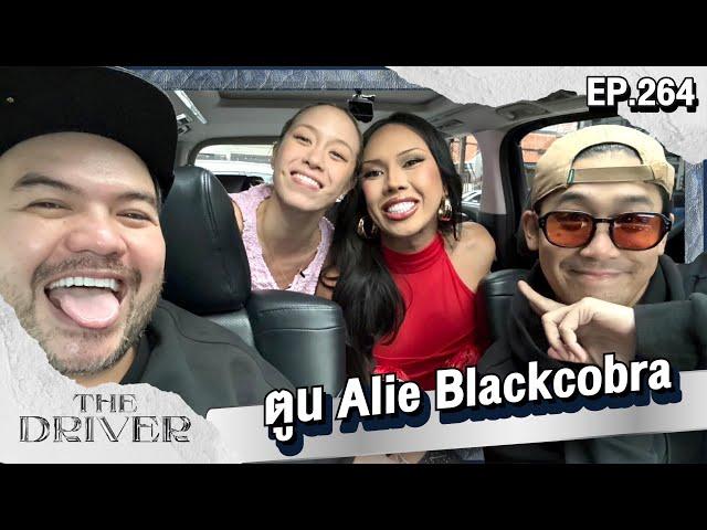 The Driver EP.264 - ตูน Alie Blackcobra @AlieBlackcobra