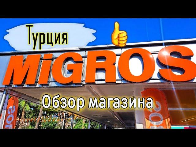 Турция Migros Тут туристы экономят огромные деньги 