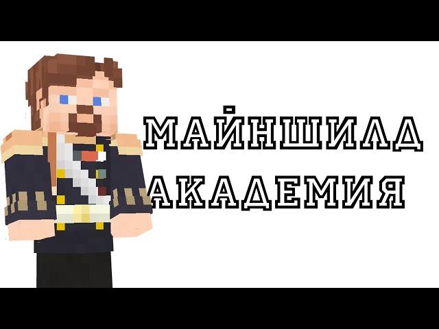 Nordwain - Заявка на Майншилд Академию