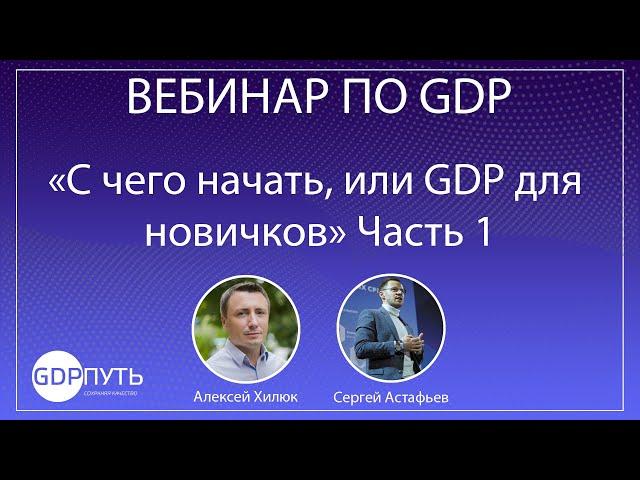 С чего начть, или GDP для новичков. Часть 1