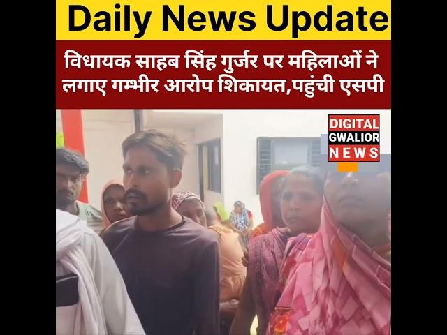 Gwalior News: विधायक साहब सिंह गुर्जर पर लगे मारपीट के गम्भीर आरोप, महिलाओं पहुंची SP Office