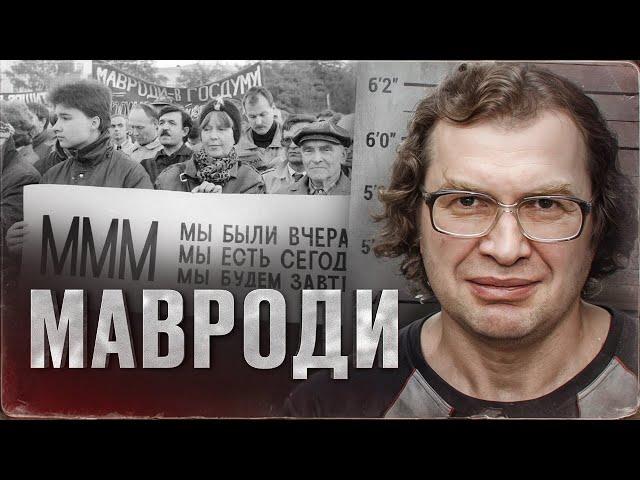 ФИНАНСОВЫЙ ГЕНИЙ ИЛИ ВЕЗУЧИЙ МОШЕННИК? - история Сергея Мавроди и МММ