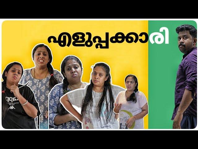 എളുപ്പക്കാരി | Comedy