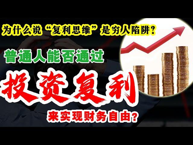 为什么说“复利思维”是穷人陷阱？ 普通人能否通过投资复利，实现财务自由？@wealth-attraction