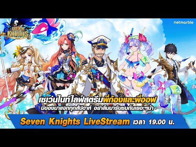 Seven Knights LIVESTREAM #203 | ไลฟ์พิเศษจากบ้าน25 | เตรียมฉลองครบรอบ6ปี แจกของหนักมาก คอสตูมมาเต็ม!