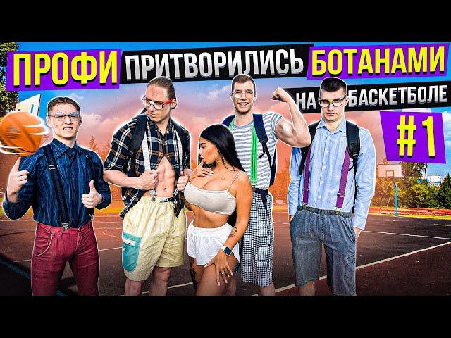 Профи Притворились БОТАНАМИ на Баскетболе #1 / Nerds Basketball Prank