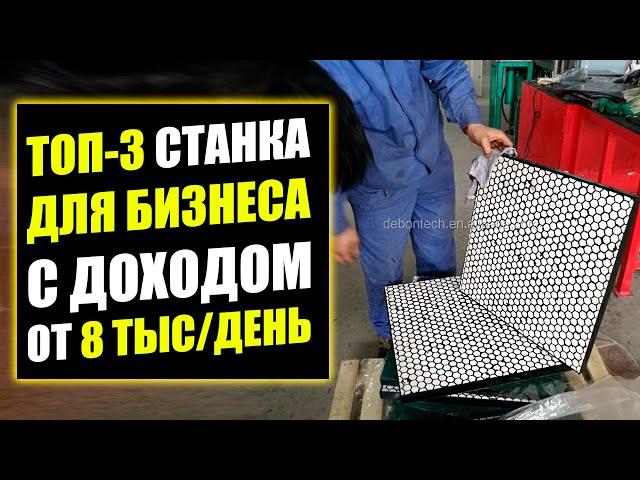 ТОП-3 ОТЛИЧНЫХ СТАНКА ДЛЯ БИЗНЕСА! Оборудование для бизнеса 2021! Бизнес идеи