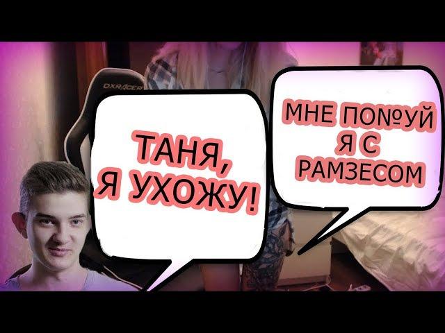 ШОК! АЛОХА УШЕЛ ОТ ТАНИ | ЗАДОНАТИЛИ 60к | ТАНЯ ВСТРЕЧАЕТСЯ С РАМЗЕСОМ | СКИНУЛА АЛОХЕ 100к |