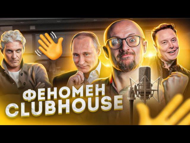 Уникальность КЛАБХАУС [clubhouse] – что это и почему так популярен?