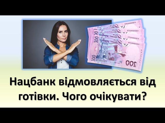 Нацбанк відмовляється від готівки. Чого очікувати ?