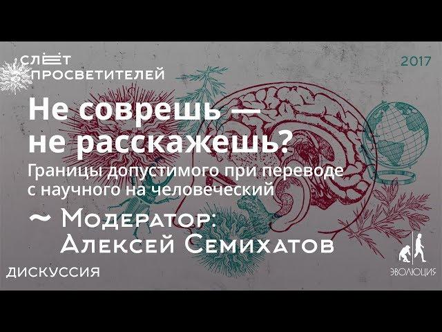 Дискуссия «Не соврешь — не расскажешь? Границы допустимого при переводе с научного на человеческий»