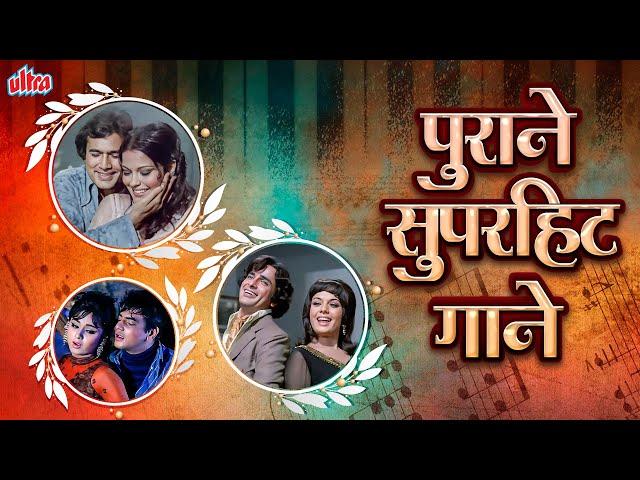 पुराने सुनहरे गाने | Sadabahar Old Hindi Songs | Kishore Kumar, Lata Mangeshkar & Mohammed Rafi