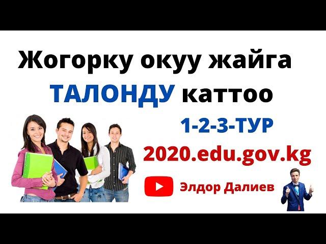 Жогорку окуу жайга талонду каттоо. Абитуриент 2020. Университетке тапшыруу. Талонду каттоо ЖРТ ОРТ