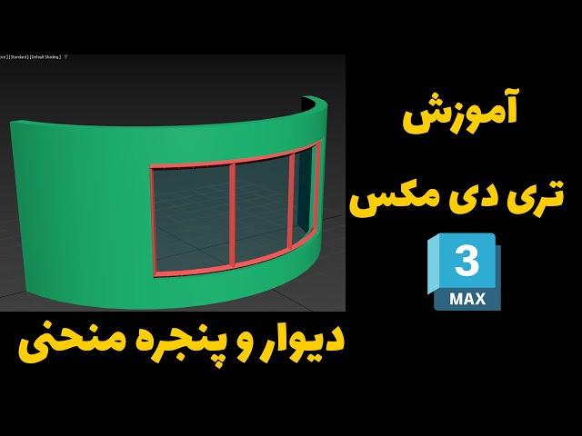 آموزش تری دی مکس | ساخت دیوار و پنجره منحنی یا خمیده