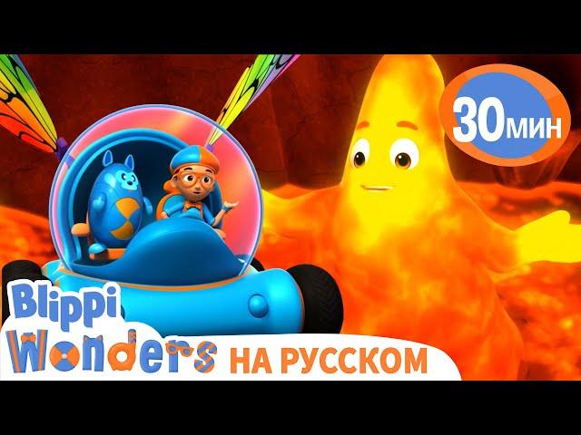 Извержение Вулкана | Обучающие мультики для детей | Blippi Russian