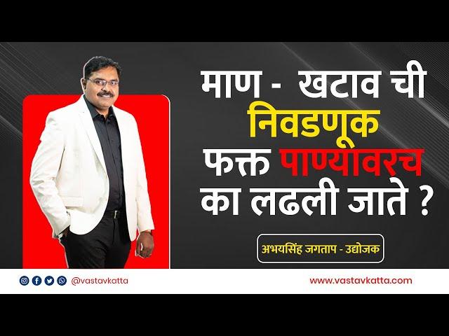 माण - खटाव ची निवडणूक फक्त पाण्यासाठीच  का लढली जाते ? | अभयसिंह जगताप - उद्योजक | Vastav Katta