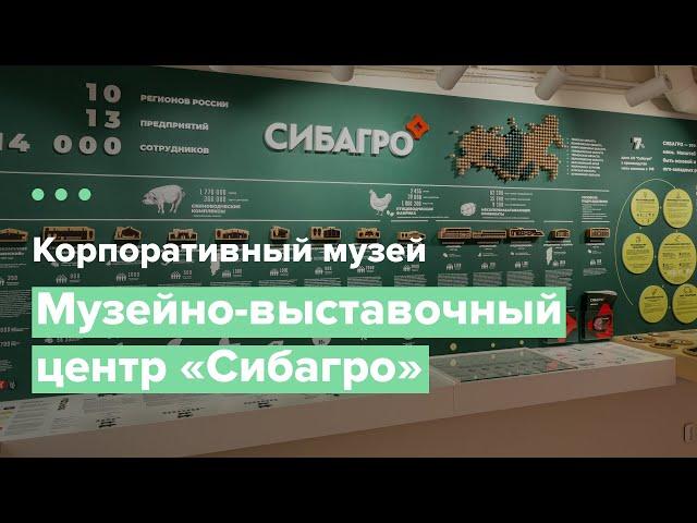 МУЗЕЙНО-ВЫСТАВОЧНЫЙ ЦЕНТР «СИБАГРО»