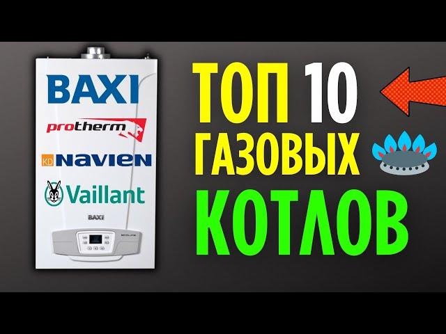 ТОП ГАЗОВЫХ КОТЛОВ – 10 штук которые я рекомендую к покупке!