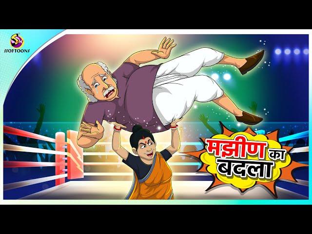 मझीण का बदला | New Hindi Kahaniya | Moral Stories | Cartoon | Bedtime Stories