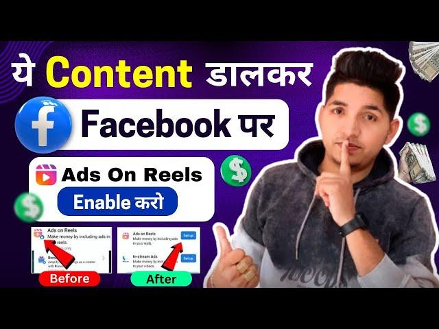 ये Content डालकर Facebook Ads On Reels Enable करें | How To Get Ads On Reels Facebook | Ads On Reels