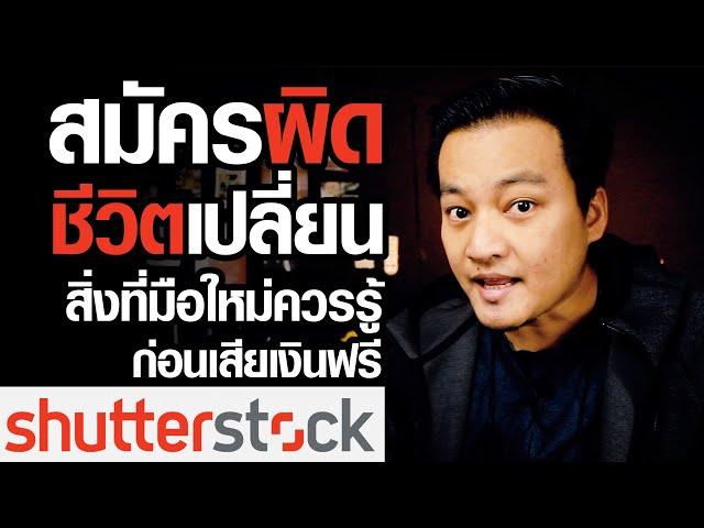 สมัครขายภาพเสียเงินได้ไง!! สิ่งที่มือใหม่ควรรู้ก่อนการขายภาพบน Shutterstock