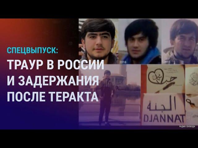 Траур в России и новое видео "от лица нападавших" во время теракта в Москве | СПЕЦВЫПУСК НОВОСТЕЙ