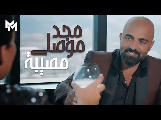 Majd Moussally - Mosiba (Official Music Video) | مجد موصللي - مصيبة