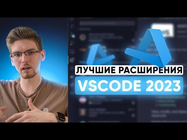 Актуальные Расширения Для VSCode