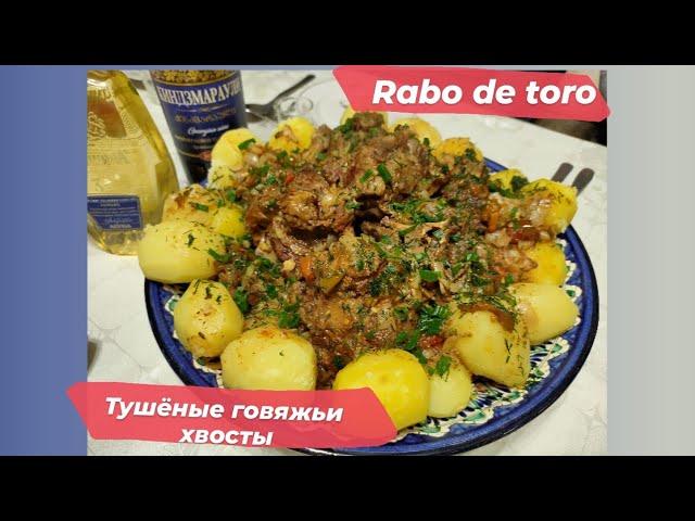 "Rabo de toro" Или Говяжьи хвосты, тушёные в мультиварке.