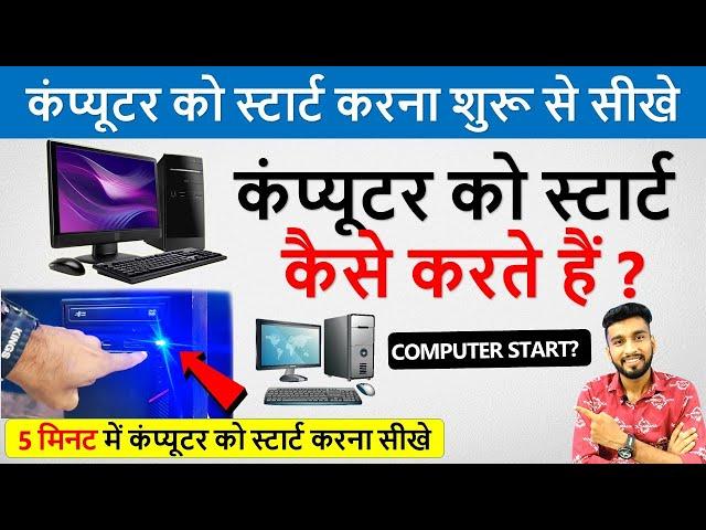 कंप्यूटर को चालू कैसे करते हैं ? | Computer Start Kaise Karte Hai | Computer Ko Kaise Chalate Hai |