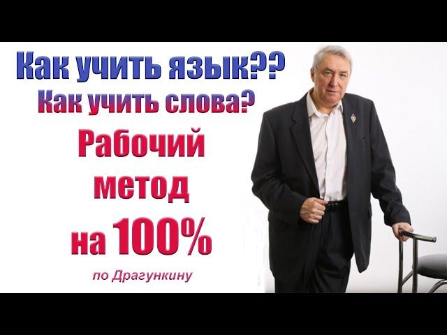 Самый верный метод изучения языка и слов