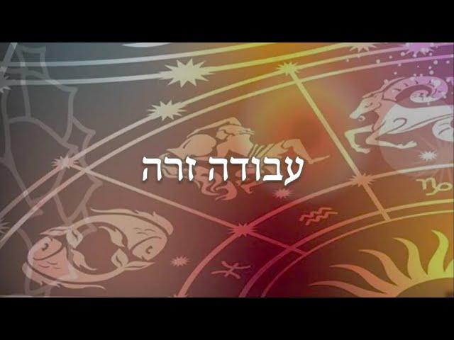 השיעורים הדיגיטליים - איסור עבודה זרה | מאור דבח