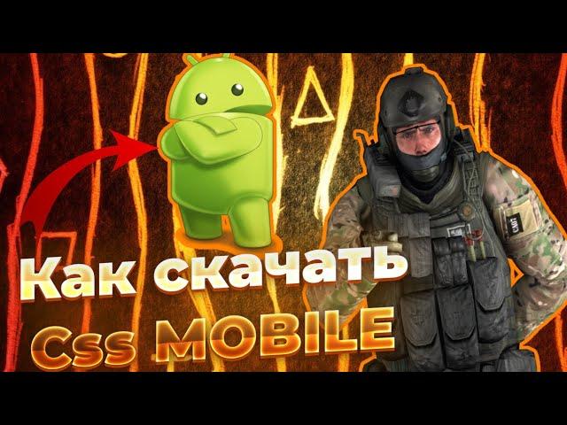 ТУТОРИАЛ НА УСТАНОВКИ CSS MOBILE