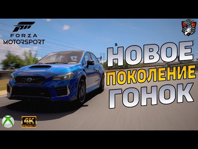 FORZA MOTORSPORT | ОБЗОР ИГРЫ | GAMEPLAY XBOX SERIES X