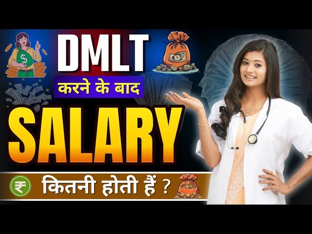 DMLT Course Salary | Income After DMLT | DMLT Earning In Govt & Private Jobs | Lab Technician Salary