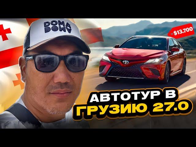 Авто на заказ из Грузии! Автотур в Грузию 27.0! Обзор цен на Автопапе!