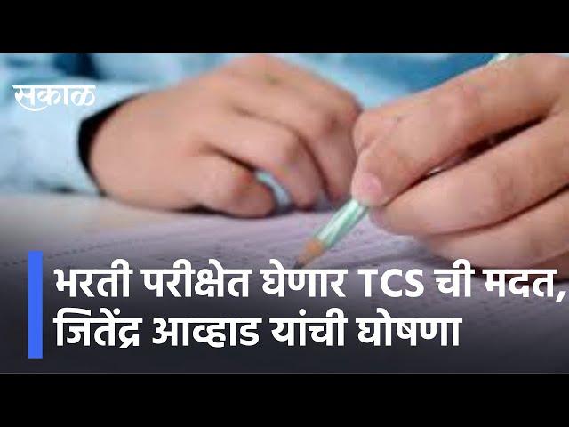 Mhada Exam Latest News | भरती परीक्षेत घेणार TCS ची मदत, जितेंद्र आव्हाड यांची घोषणा | Sakal Media