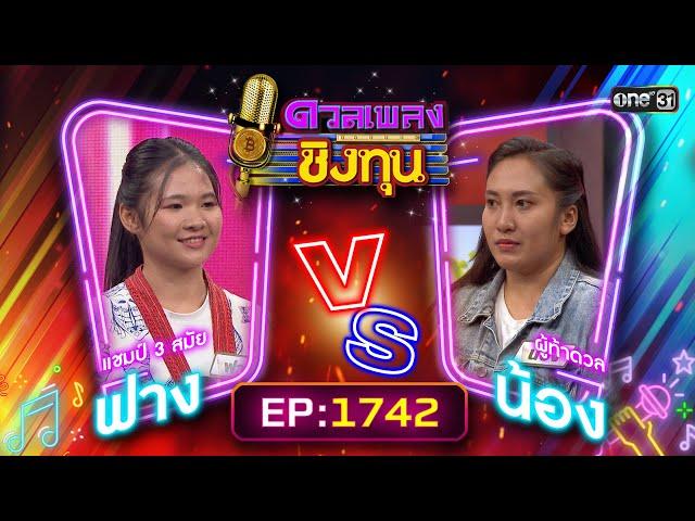 ดวลเพลงชิงทุน | Ep.1742 (FULL EP) | 21 ธ.ค. 67 | one31