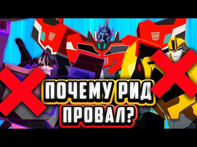 Почему РИД - ПРОВАЛ? Трансформеры Прайм продолжение