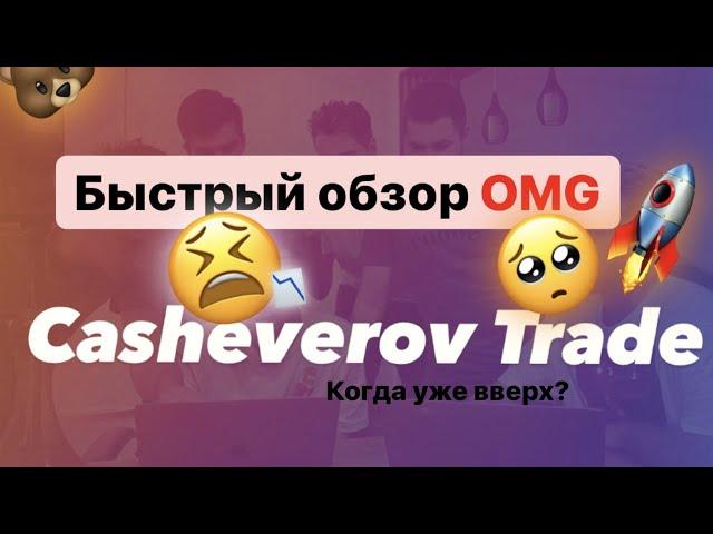 Быстрый обзор OMG. Что будет дальше?