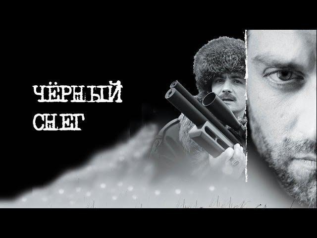 Черный снег. Все серии. Феникс Кино. Приключения. Боевик