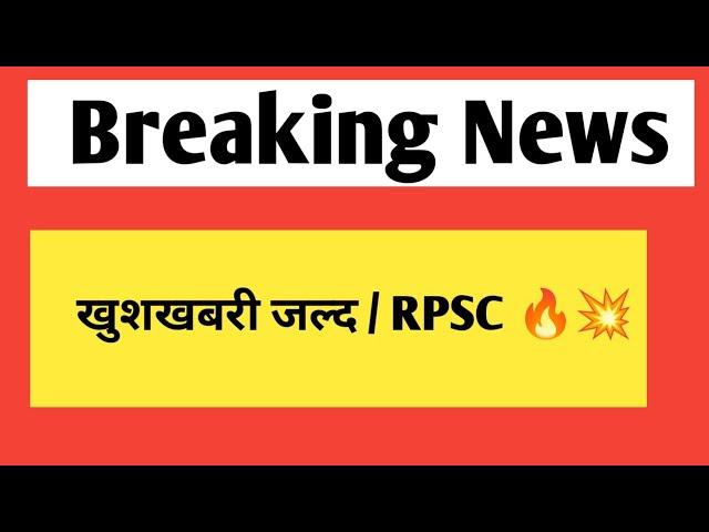 खुशखबरी जल्द - राजस्थान लोक सेवा आयोग | rpsc & rsmssb vacancy update