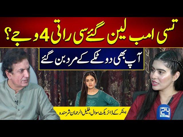 Aap Bhi 2 Taky Ky Mard Ban Gaye ? | Anchor's Blunt Questions to Khalil Ur Rehman Qamar