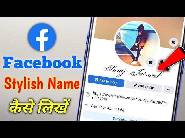 Facebook pe stylish name kaise likhe how to create stylish name Facebook par stylish name kase likhe