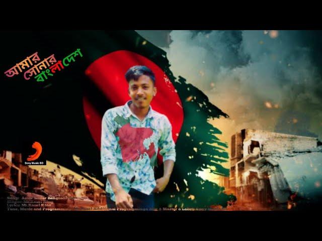 AMAR SANAR BANGLADRSHI | আমার সোনার বাংলাদেশ | Sony Music BD | Mr.Rasel & King | Rap New Song 2022