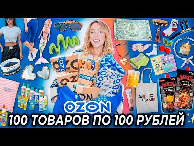 100 ТОВАРОВ ПО 100 РУБЛЕЙ С OZON! Товары для Дома и Кухни, Одежда, Вкусняшки, Косметика и тд