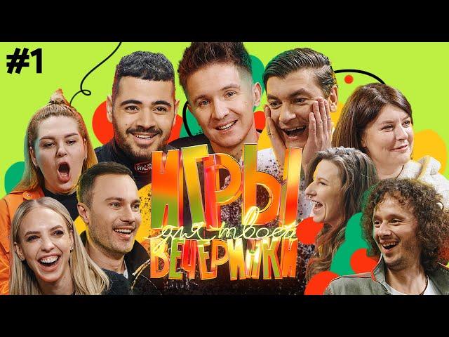 Игры для твоей вечеринки #1 | Команды Гудкова и Каграманова